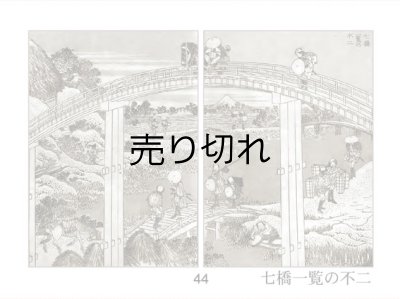 七橋一覧の不二