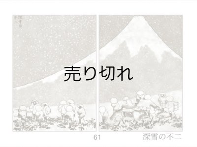 深雪の不二
