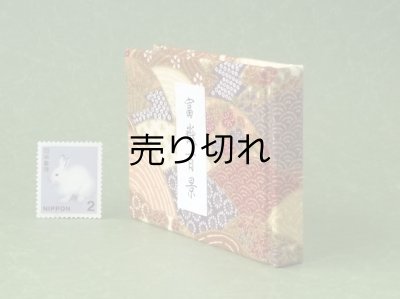 画像3: 富嶽百景豆本（初夏の眺望）