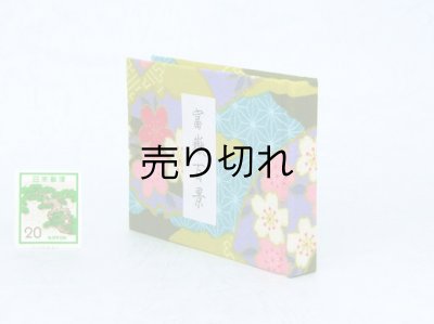 画像3: 富嶽百景豆本（桜京紋）