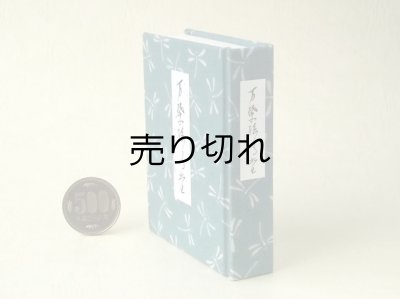 画像3: 【角背】万葉集絵歌留多豆本(蜻蛉）