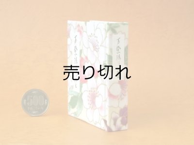 画像3: 【角背】万葉集絵歌留多豆本(春陽麗和）