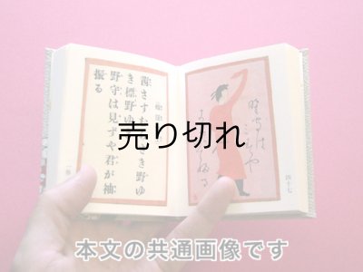 画像6: 【角背】万葉集絵歌留多豆本(寒椿-黒）