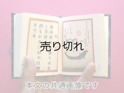 画像6: 【角背】万葉集絵歌留多豆本(春陽麗和）