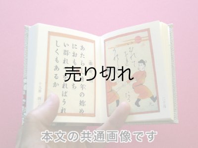 画像7: 【角背】万葉集絵歌留多豆本(春陽麗和）