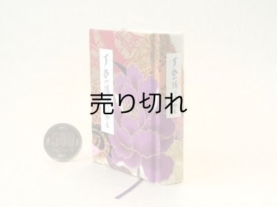 画像3: 【丸背】万葉集絵歌留多豆本(紫牡丹）