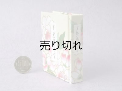 画像3: 【角背】万葉集絵歌留多豆本(春陽麗和）