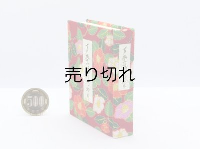 画像3: 【角背】万葉集絵歌留多豆本(寒椿-赤）