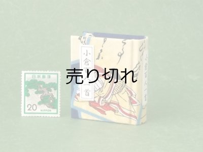 画像1: 【丸背】小倉百人一首豆本(いまひとたびの-青）