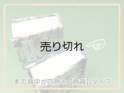 画像7: 【角背】小倉百人一首豆本(夏霞）