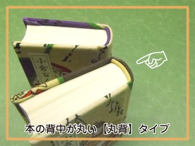 本の背中が丸い【丸背】タイプ