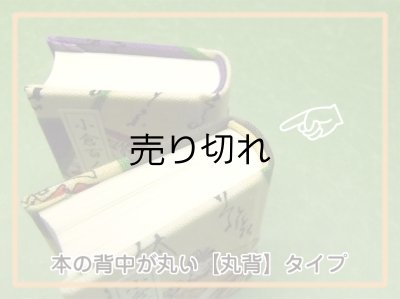 本の背中が丸い【丸背】タイプ