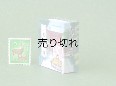 画像3: 小倉百人一首豆本(カルタの聖地近江神宮）
