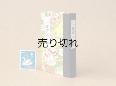 画像3: 和紙表紙の小倉百人一首豆本（浅春の花紋）