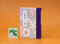 和紙表紙の小倉百人一首豆本（深紫桜）