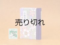 和紙表紙の小倉百人一首豆本（深紫桜）
