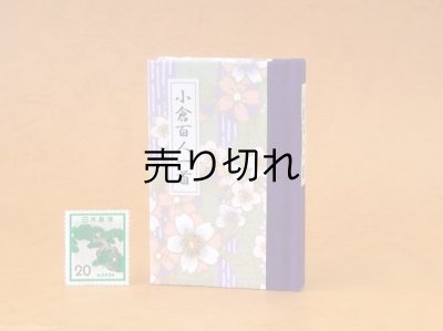画像1: 和紙表紙の小倉百人一首豆本（深紫桜）