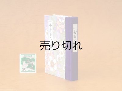 画像3: 和紙表紙の小倉百人一首豆本（深紫桜）