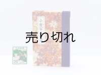 和紙表紙の小倉百人一首豆本(里山もみじ)
