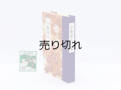 画像3: 和紙表紙の小倉百人一首豆本（里山もみじ）