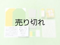 はさみ・カッター不要　新！布張り豆本ノート制作キット　イエロー・グリーン