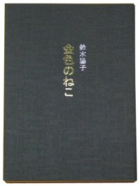 詩集「金色のねこ」　鈴木陽子著