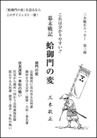 幕末戦記　蛤御門の変　三木敏正著