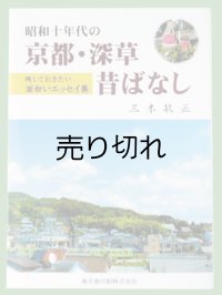 「昭和十年代の京都・深草昔ばなし」　三木敏正著