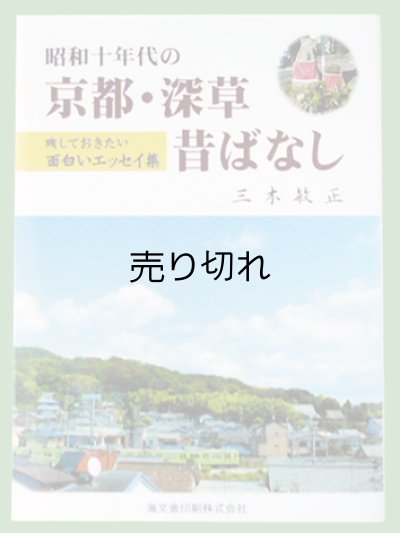 画像1: 「昭和十年代の京都・深草昔ばなし」　三木敏正著