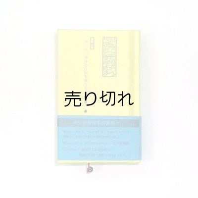 子本(約40mm×62mm)　182頁、上製本仕上げ、帯付き　内容は親本と全く同じミニチュア版です。
