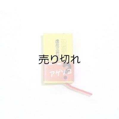 ・孫本(約11mm×19mm)　92頁、上製本仕上げ、帯付き