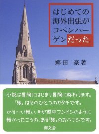 はじめての海外出張がコペンハーゲンだった　郷田　豪著　A7判 手のひらサイズ