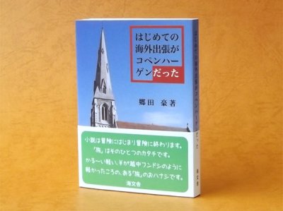 画像3: はじめての海外出張がコペンハーゲンだった　郷田　豪著　A7判 手のひらサイズ