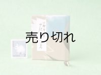 豆本 川柳句集『花のこゑ』233番/300　茉莉亜まり著