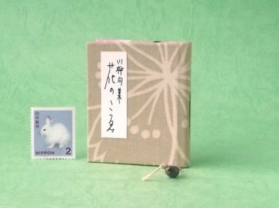 画像1: 豆本 川柳句集『花のこゑ』240番/300　茉莉亜まり著
