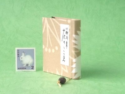 画像3: 豆本 川柳句集『花のこゑ』242番/300　茉莉亜まり著