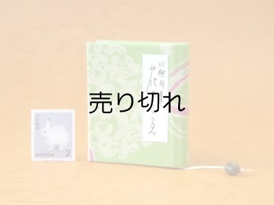 画像1: 豆本 川柳句集『花のこゑ』64番/300　茉莉亜まり著