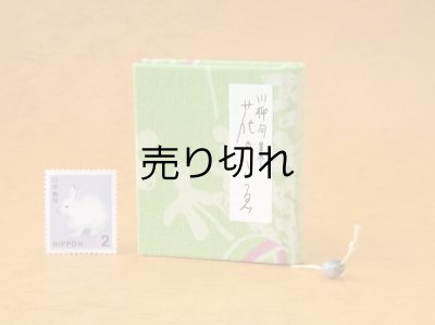 画像1: 豆本 川柳句集『花のこゑ』70番/300　茉莉亜まり著
