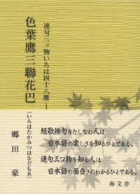 連句三ツ物いろは四十八鷹　色葉鷹三聯花巴(いろはたかみつはなどもゑ)　郷田　豪著　A7判 手のひらサイズ