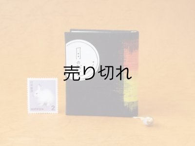 画像1: 豆本 川柳句集『月のおと』266番/300　茉莉亜まり著