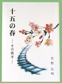 「十五の春ーその彼方ー」　草野弘明著