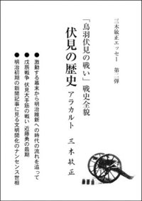 「鳥羽伏見の戦い」歴史全貌 伏見の歴史アラカルト　三木敏正著