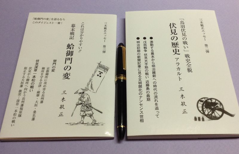 「西郷どん」いよいよ伏見に！　「鳥羽伏見の戦い」・「蛤御門の変」　海文舎で販売しています。