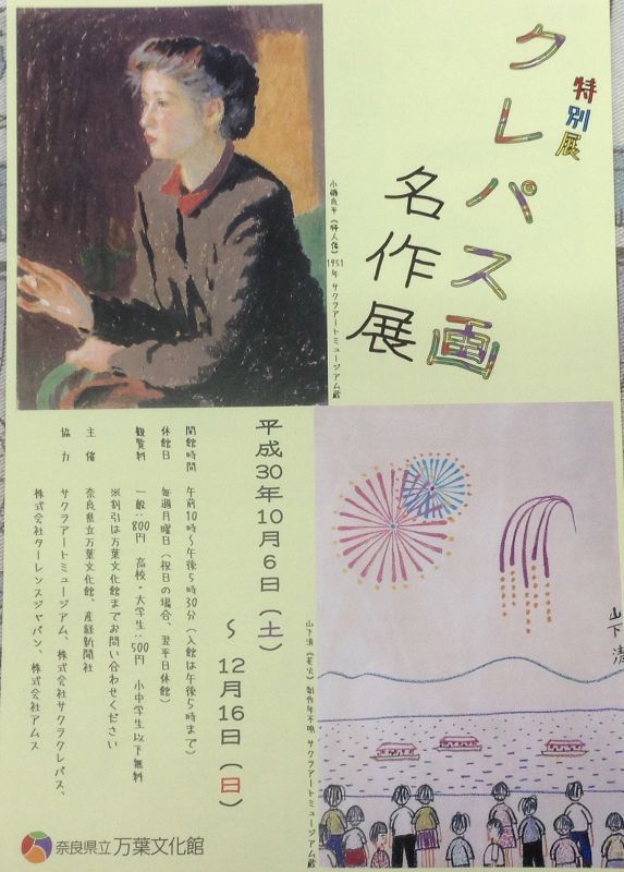 ◎奈良県立万葉文化館より　「クレパス画名画展」　のポスタ－が届きました。◎山下清画・小磯良平画