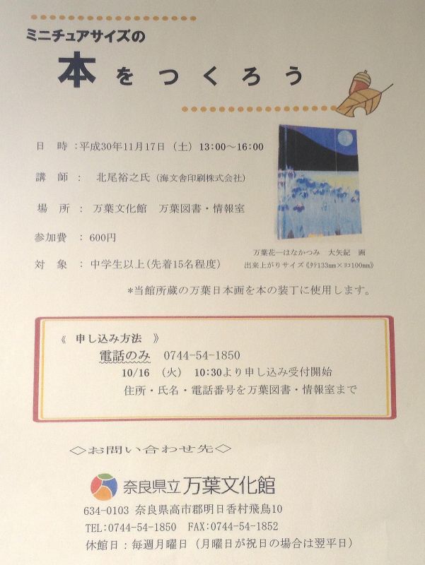 ◎　本をつくろう！！　奈良県立万葉文化館で。１７日の土曜日　◎京都・海文舎印刷（株）