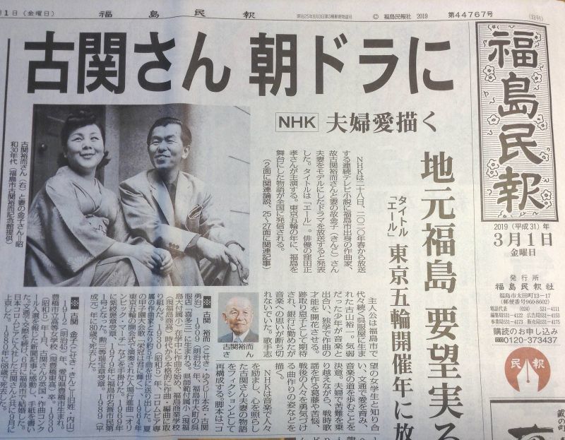 ◎古関さん　ＮＨＫ朝ドラに！！2020年春　福島県三春町の熊さん便り