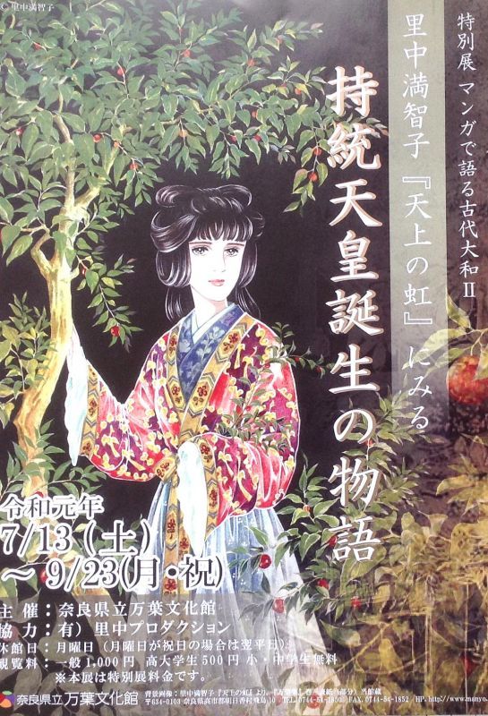 ◎『持統天皇誕生の物語』　～奈良県立万葉文化館～7月13日～9月23日（月）