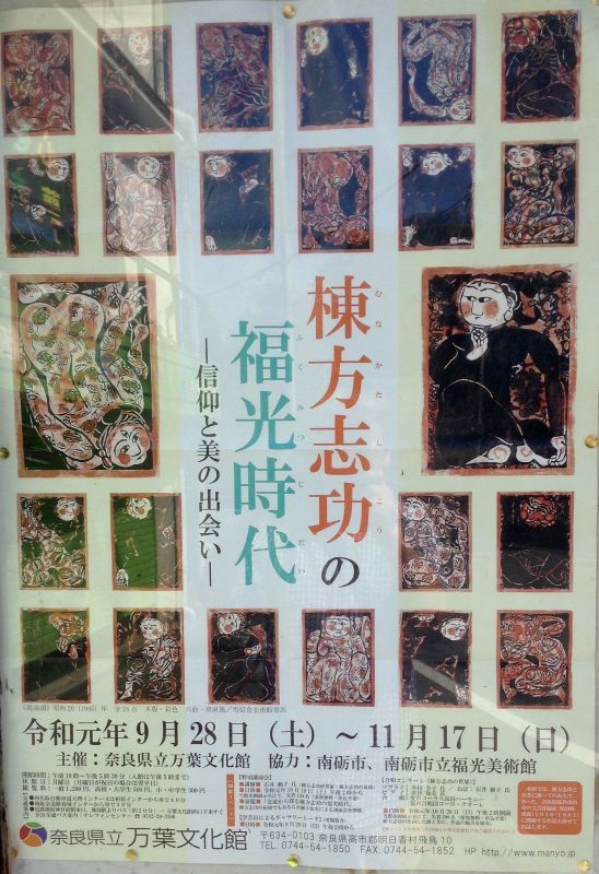 ◎　棟方志功　展　を観に　『奈良県立万葉文化館』へ　◎11月17日まで