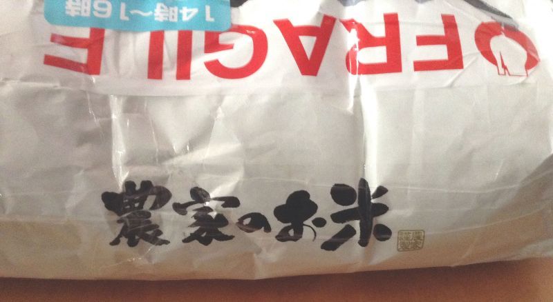 ◎福島県三春町の熊さんから　『農家のお米』　届きました。