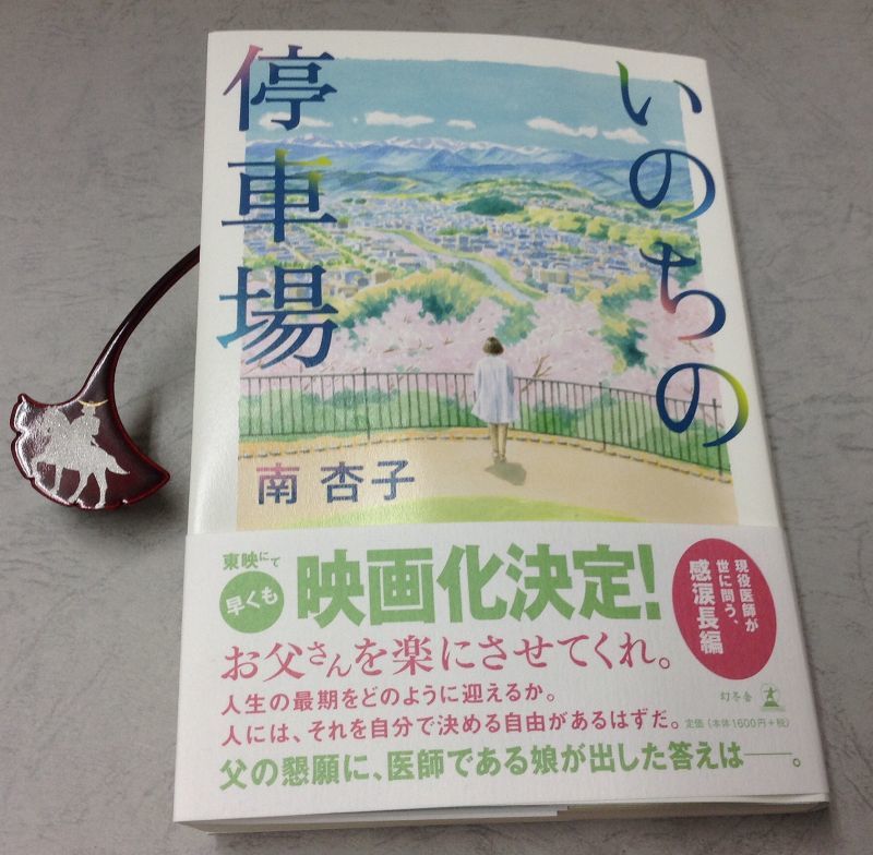 『いのちの停車場』　南杏子　著　　書き写し